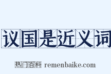 议国是近义词是什么意思的图片